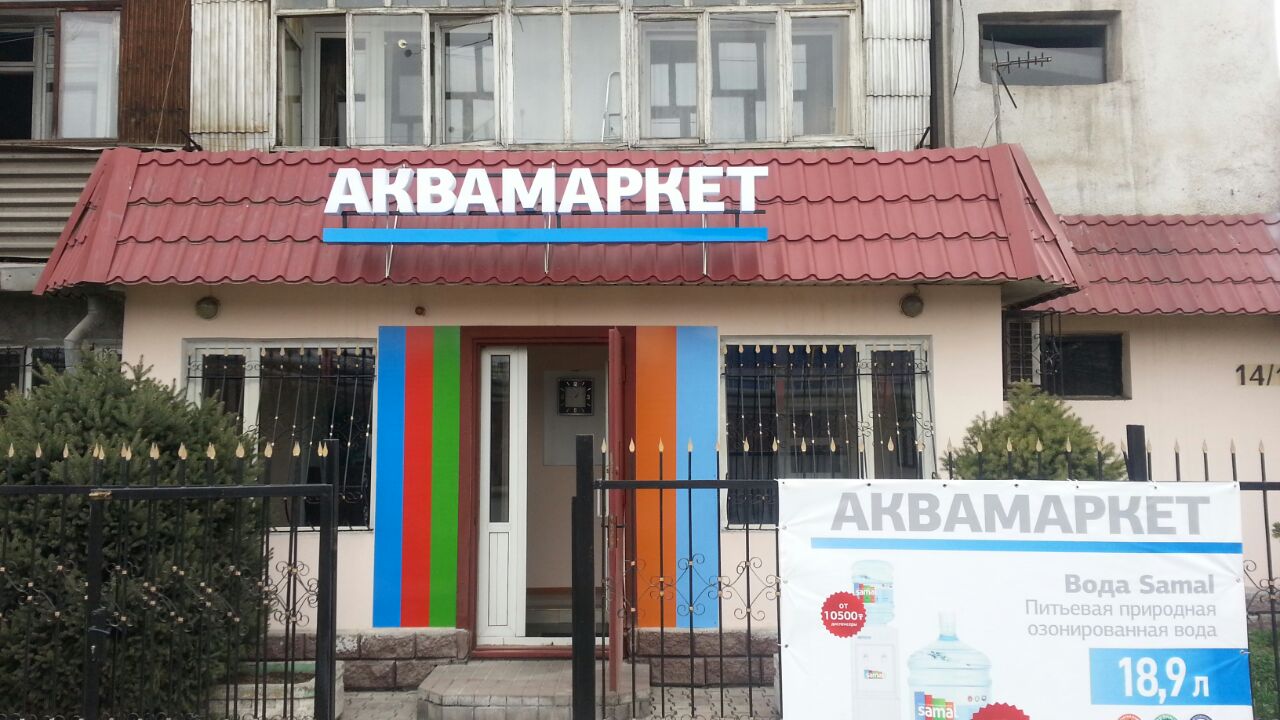 Наружная реклама для Аквамаркета